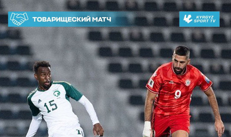 Кубок Азии: Соперник сборной Кыргызстана обыграл Ливан в контрольном матче
