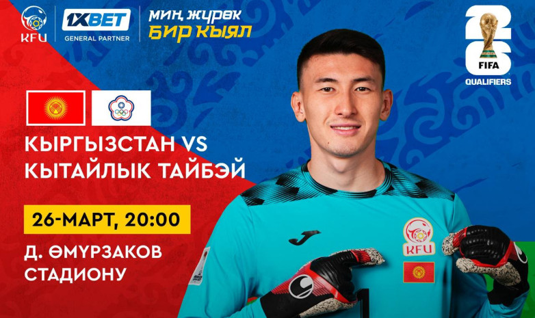 Отбор ЧМ-2026: Билеты на матч Кыргызстан - Китайский Тайбэй поступили в продажу