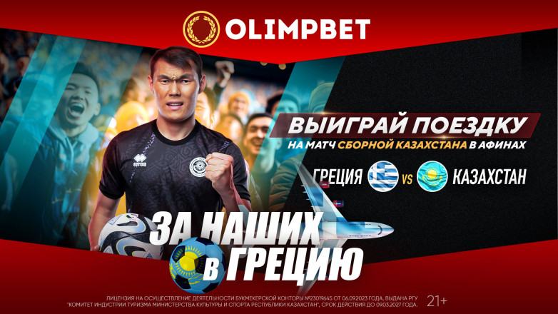 Участвуйте в розыгрыше путевок на исторический матч Греция – Казахстан!