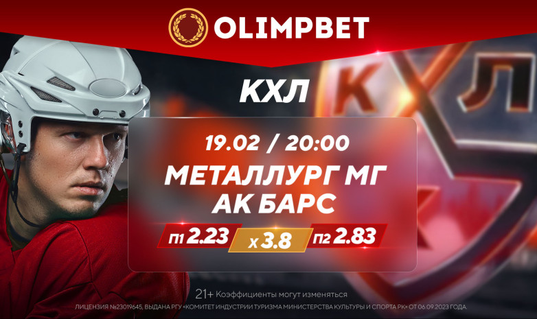 Топовые матчи понедельника в КХЛ – в коэффициентах Olimpbet