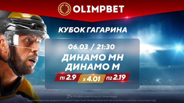 Продолжение «динамовского» спора в Кубке Гагарина – в раскладах Olimpbet