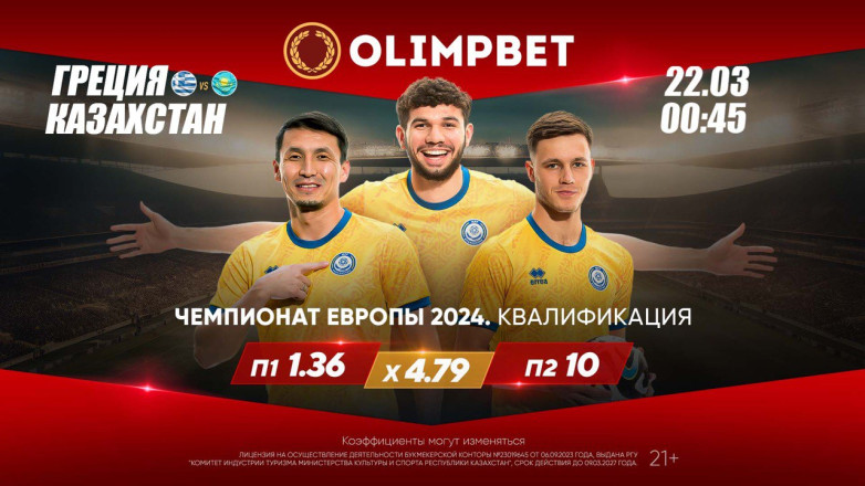 Девять к одному: коэффициент на победу наших в матче Греция – Казахстан