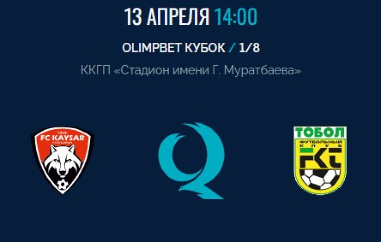 «Кайсар» – «Тобол»: стартовые составы на матч Кубка Казахстана