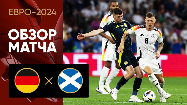 Видеообзор матча Германия - Шотландия на ЕВРО-2024