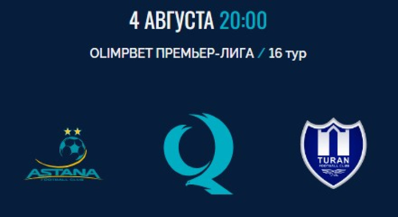 «Астана» - «Туран»: стартовые составы команд на матч 16-го тура КПЛ