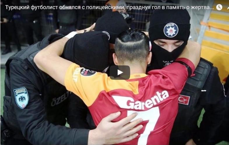 Видео. Игрок «Галатасарая» почтил память погибших в теракте