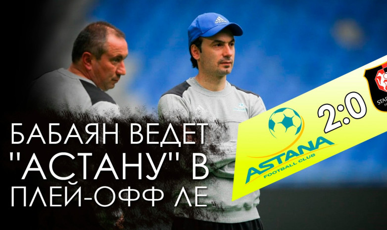 «Астана» 2:0 «Ренн»: уверенная победа Бабаяна