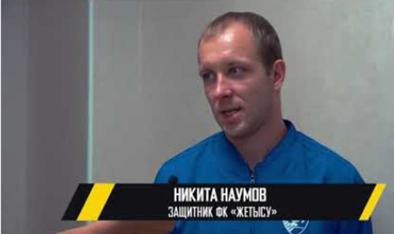 Никита Наумов об игре с «Кайсаром»: Мы очень организованно сыграли во всех зонах