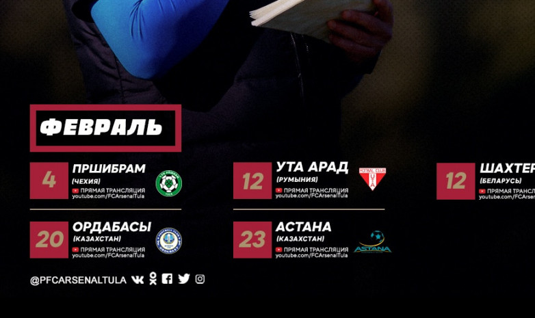 «Астана» и «Ордабасы» сыграют с «Арсеналом»