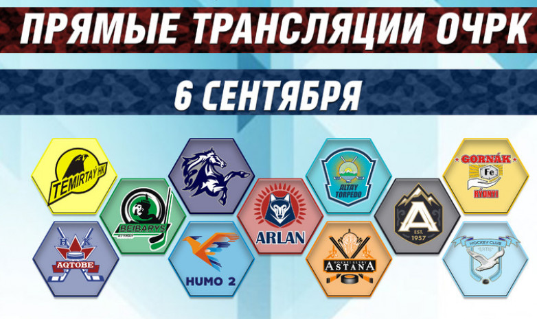 Прямая трансляция стартовых матчей чемпионата Казахстана по хоккею