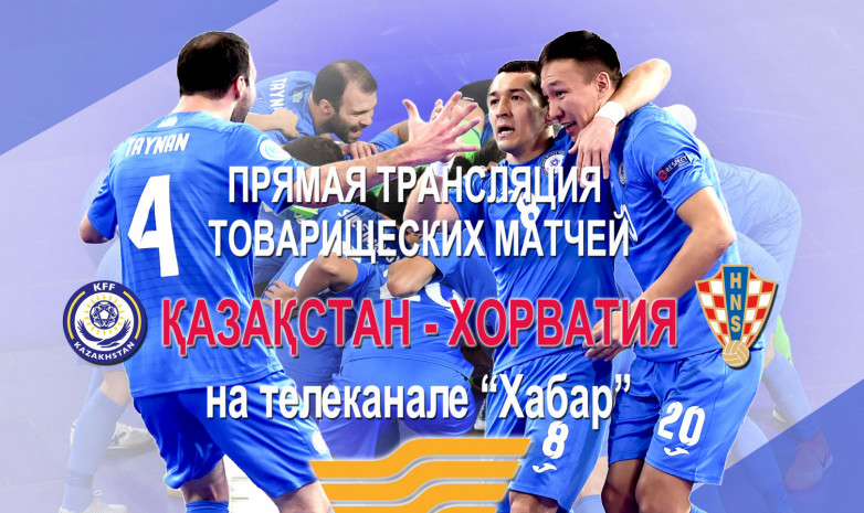 Телеканал «Хабар» покажет матчи Казахстан – Хорватия в прямом эфире
