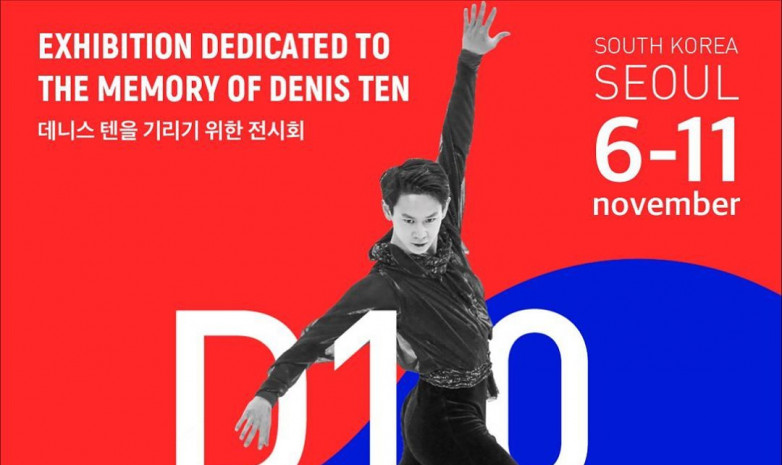 В Сеуле пройдет выставка памяти Дениса Тена