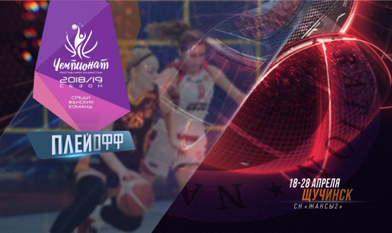 18 апреля стартует плей-офф чемпионата Казахстана по баскетболу среди женщин