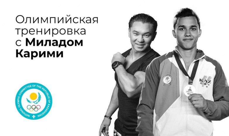 Олимпийская тренировка с Миладом Карими