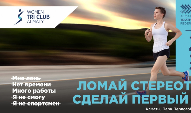 Казахстанских женщин будут бесплатно обучать триатлону