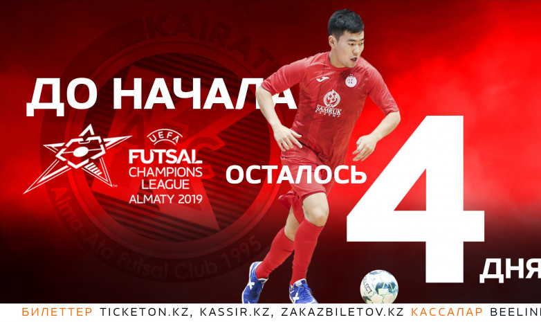 4 дня до Лиги чемпионов в Алматы!