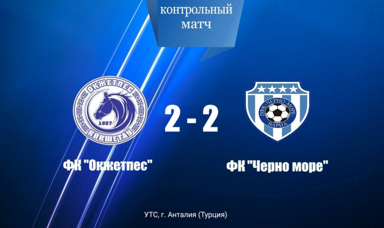 Видеообзор матча «Окжетпес» – «Черно море»