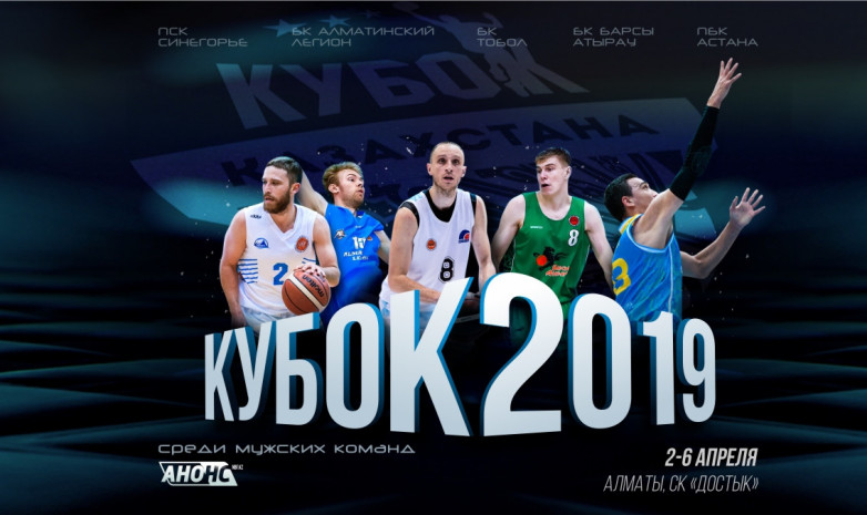 Анонс и календарь Кубка Казахстана среди мужских команд