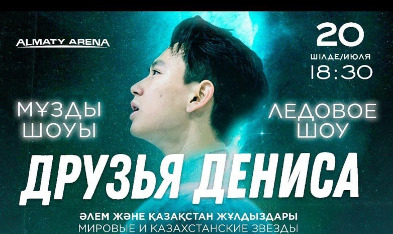 В Алматы пройдет ледовое шоу памяти Дениса Тена