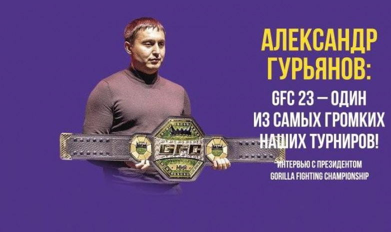 Александр Гурьянов: GFC 23 – один из самых громких наших турниров!