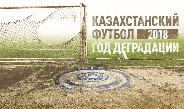 Разруха в казахстанском футболе: очередной неудачный год