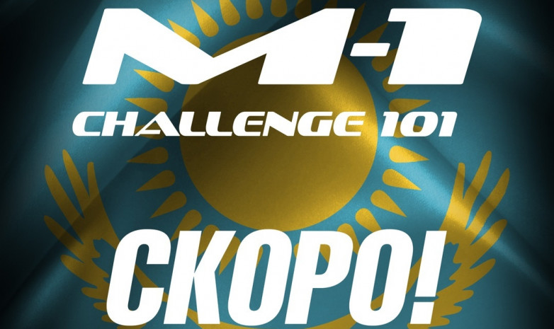 30 марта в Алматы пройдет турнир M-1 Challenge 101