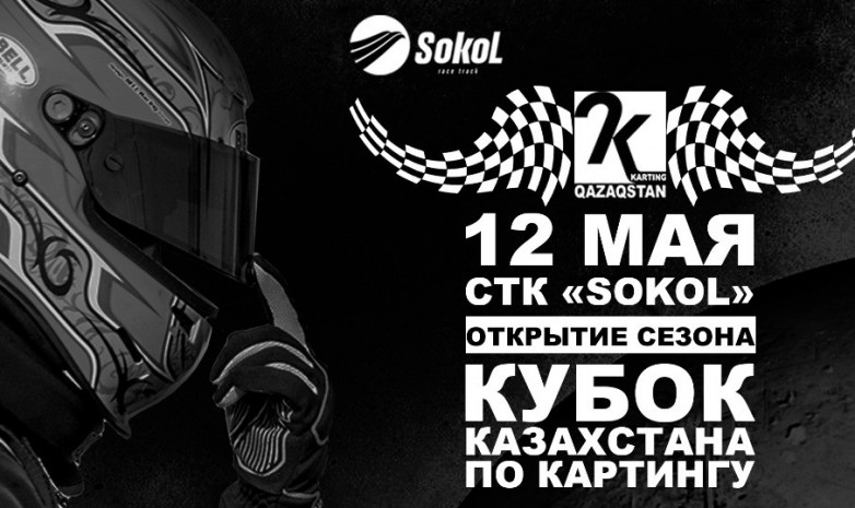 12 мая на автодроме «Сокол» стартует Кубок Казахстана по картингу