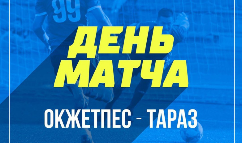 Стартовые составы «Окжетпеса» и «Тараза» на матч 29-го тура КПЛ