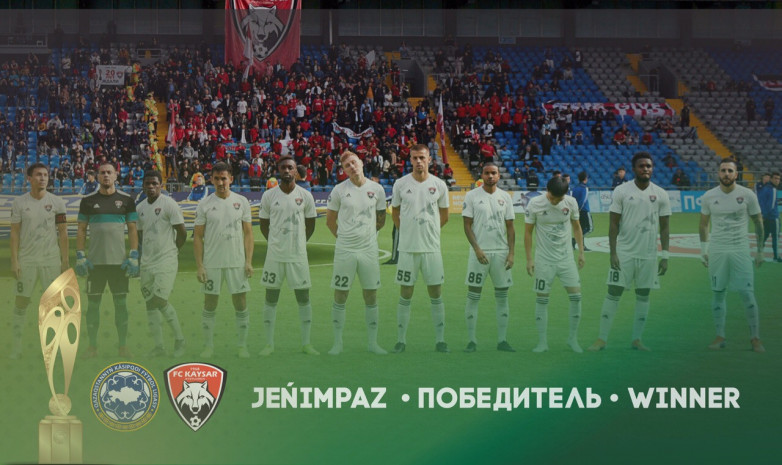 «Кайсар» стал обладателем Кубка Казахстана по футболу