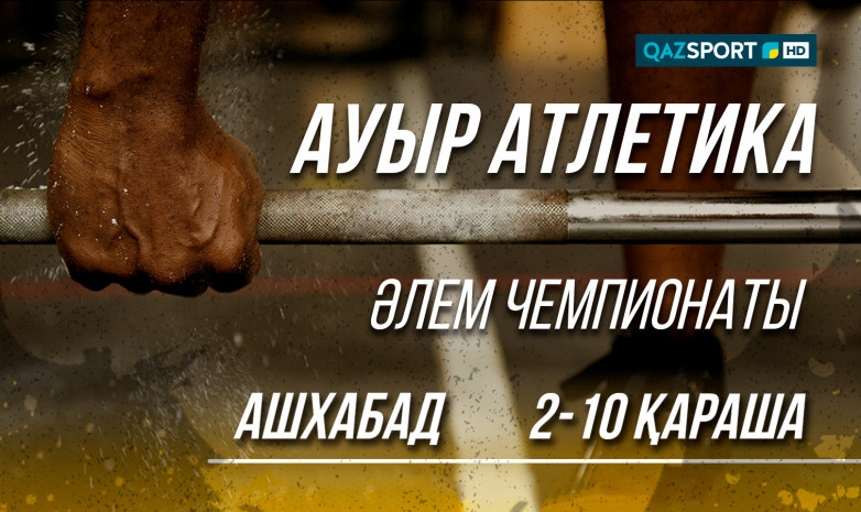 Телеканал Qazsport в прямом эфире покажет ЧМ по тяжелой атлетике