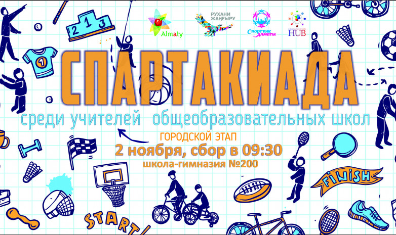 В Алматы пройдет спартакиада учителей общеобразовательных школ