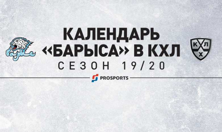 Календарь «Барыса» на сезон 2019/2020