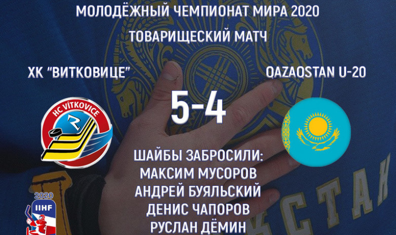 Молодежная сборная Казахстана проиграла ХК «Витковице» в товарищеском матче