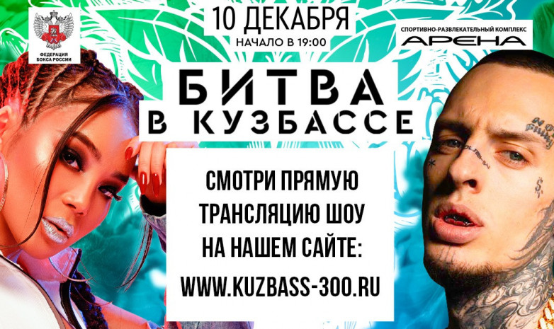 Прямая трансляция  турнира «Битва в Кузбассе» 