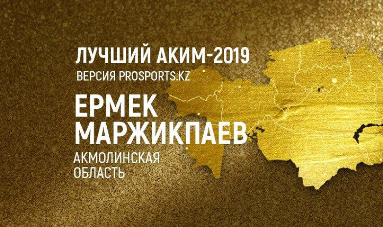 Ермек Маржикпаев – лучший аким-2019 по версии Prosports.kz