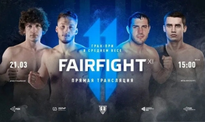 Турнир по кикбоксингу Fair Fight 11 прямая трансляция