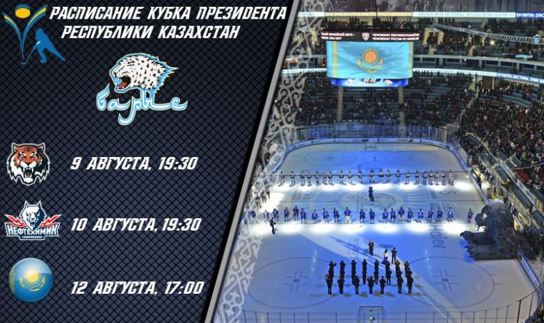 Расписание матчей «Кубка Президента Республики Казахстан»