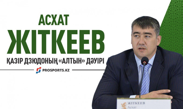 Асхат Жіткеев: Қазір дзюдоның «алтын» уақыты деп айта аламын