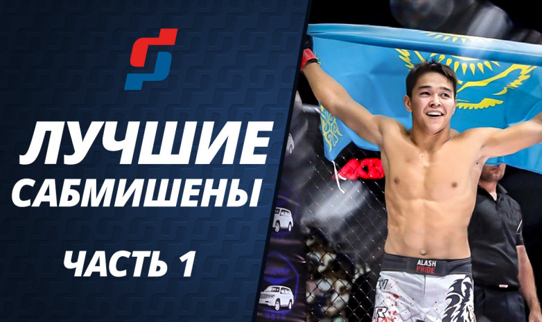 Лучшие сабмишены казахстанских бойцов 2019 года