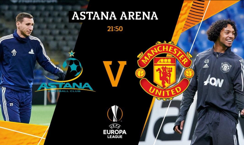 Стартовые составы на матч «Астана» - «Манчестер Юнайтед»