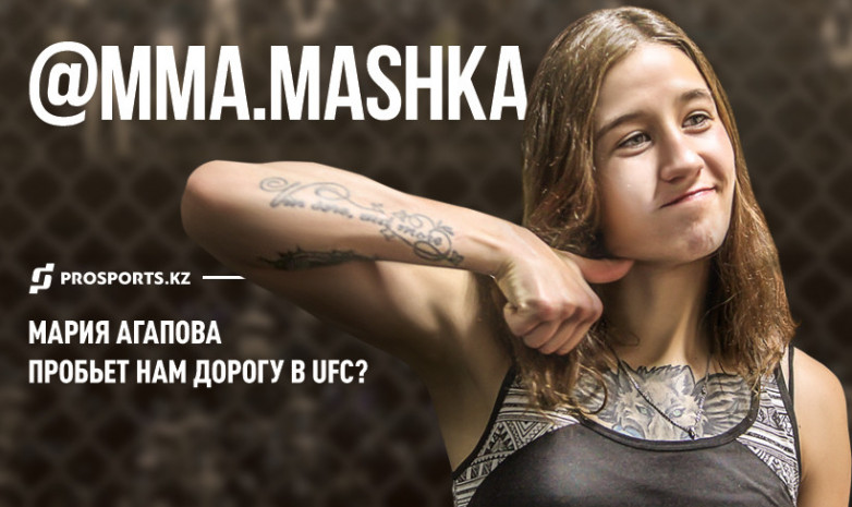 Мария Агапова: Никогда не думала, что буду драться в UFC