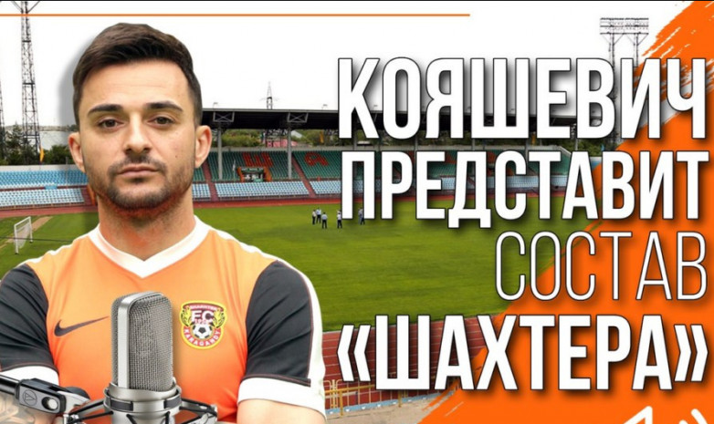 Дамир Кояшевич станет диктором стадиона на матче «Шахтер» — «Ордабасы»