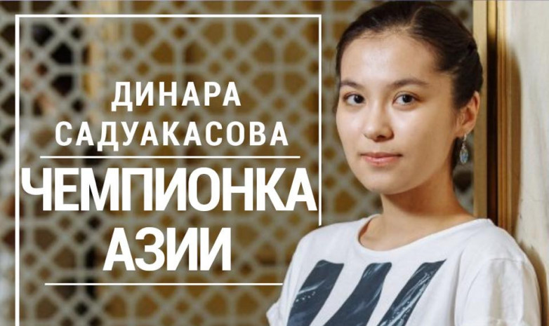 Динара Садуакасова - чемпионка Азии 2019 по шахматам