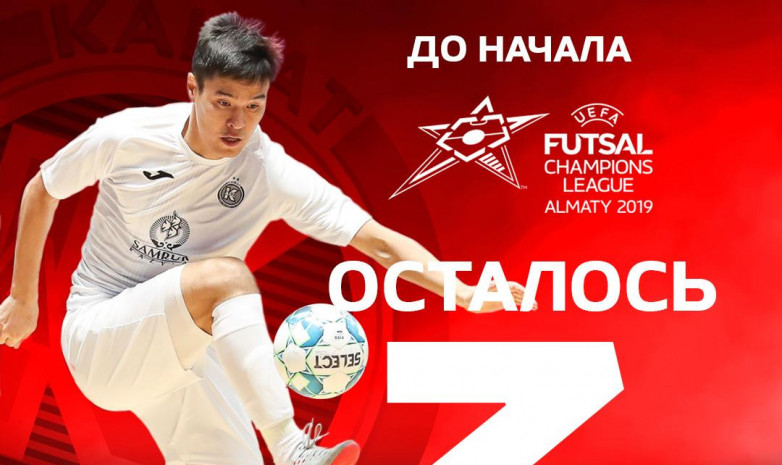 3 дня до Лиги чемпионов в Алматы!