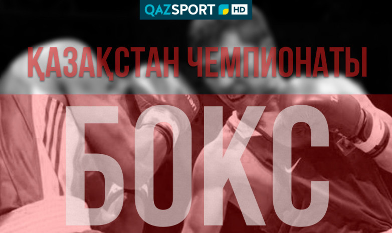 Прямая онлайн трансляция чемпионата Казахстана по боксу