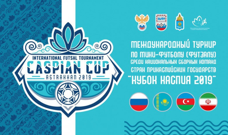 Сборная Казахстана по футзалу примет участие в «Кубке Каспия 2019»