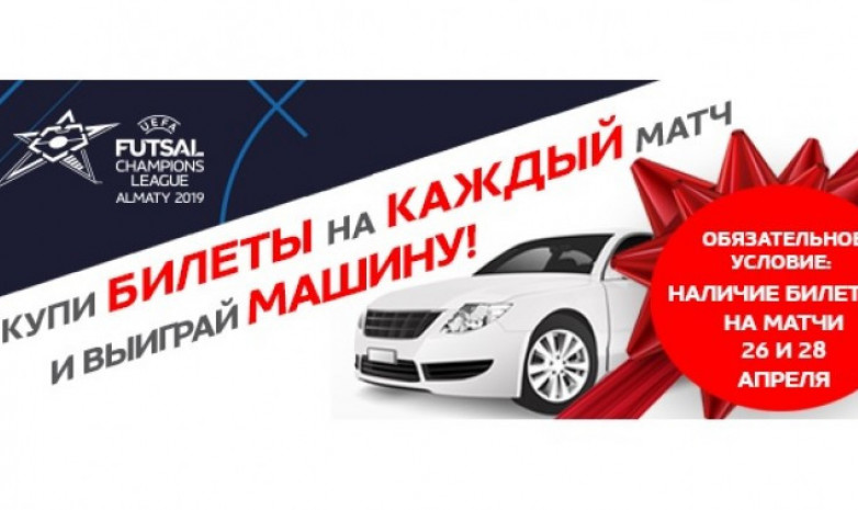 Купи билет на Финал четырех в Алматы и выиграй автомобиль!