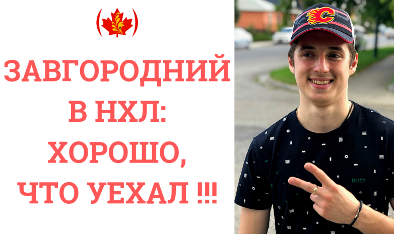 Дмитрий Завгородний - НХЛ: Хорошо, что уехал!
