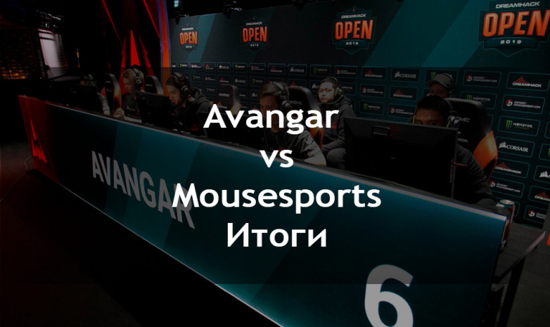 Avangar vs Mousesports: зрелищное противостояние