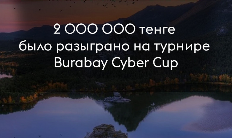2 миллиона тенге было разыграно на Burabay Cyber Cup